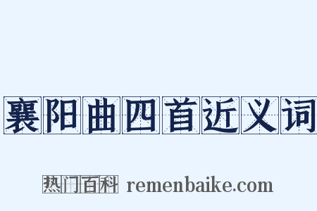 襄阳曲四首近义词是什么意思的图片